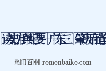 读史方舆纪要·广东二·肇庆府造句是什么意思的图片